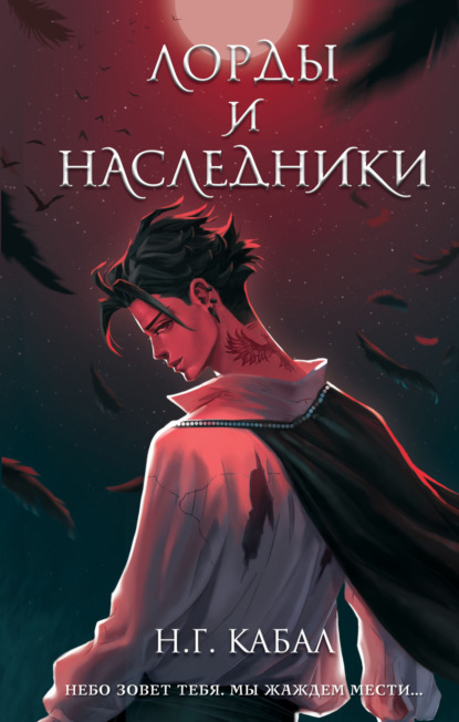 Книга: Лорды и Наследники. Автор: Н. Г. Кабал
