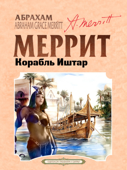 Книга: Корабль Иштар. Автор: Абрахам Меррит