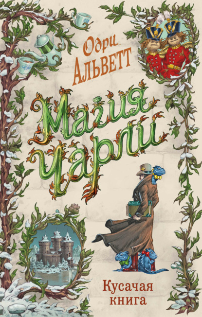 Книга: Магия Чарли. Кусачая книга. Автор: Одри Альветт