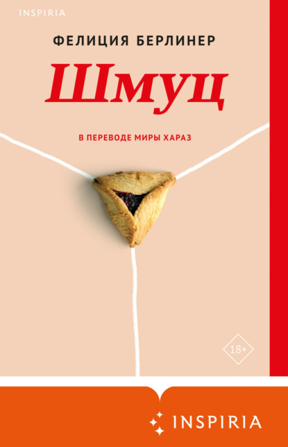 Книга: Шмуц. Автор: Фелиция Берлинер