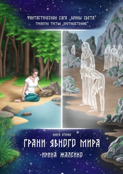 Книга: Грани Явного мира. Книга вторая. Фантастическая сага «Воины света». Трилогия третья «Противостояние». Автор: Ирина Жалейко