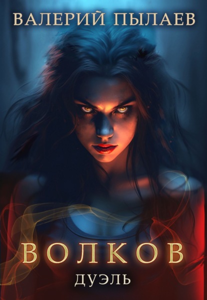 Книга: Волков. Дуэль. Автор: Валерий Пылаев