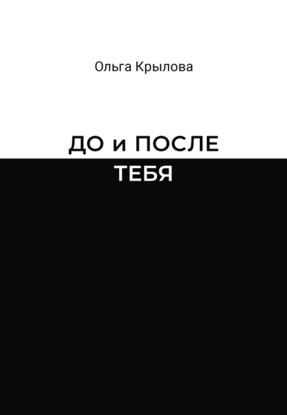 Книга: До и после тебя. Автор: Ольга Крылова