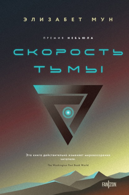 Книга: Скорость тьмы. Автор: Элизабет  Мун