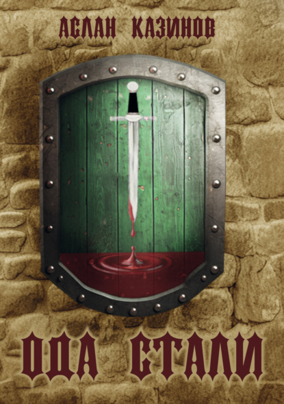 Книга: Ода стали. Автор: Аслан Казинов