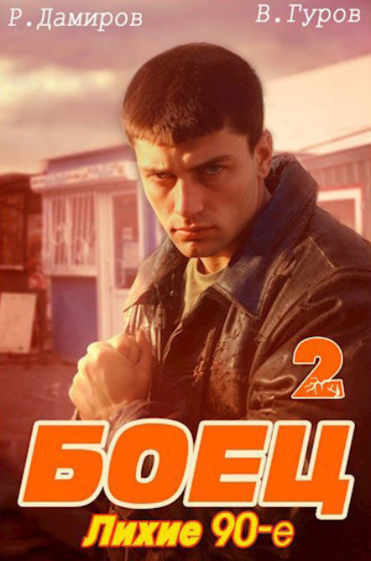 Книга: Боец 2: Лихие 90-е. Автор: Рафаэль Дамиров