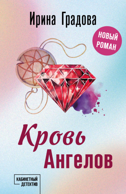 Книга: Кровь Ангелов. Автор: Ирина Градова