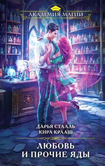 Книга: Любовь и прочие яды. Автор: Дарья Стааль