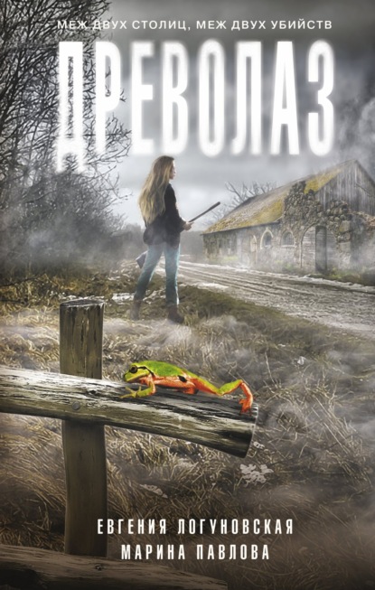 Книга: Древолаз. Автор: Марина Павлова