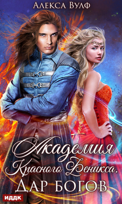академия колдовства книга. книги попаданка в академию магии. академия магической любви читать фэнтези. академия магии притяжение воды и пламени книга. туранская магическая академия.