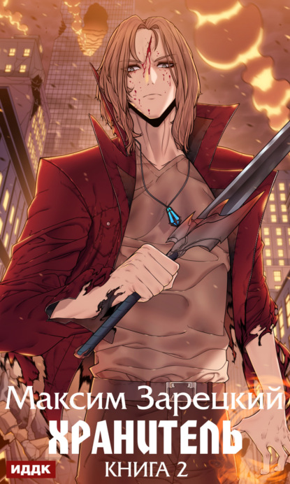 Книга: Хранитель. Книга 2. Автор: Максим Андреевич Зарецкий