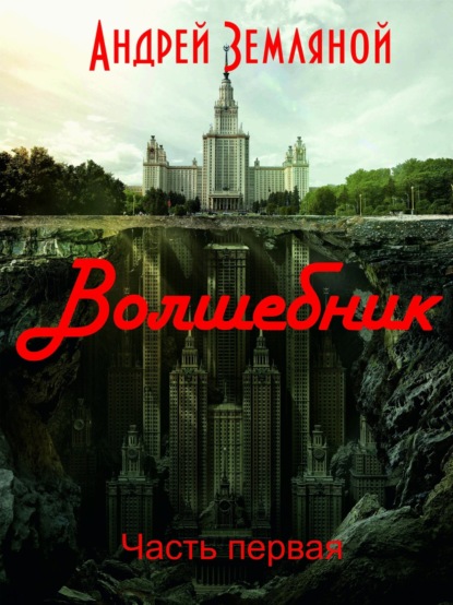 Книга: Волшебник. Автор: Андрей Земляной