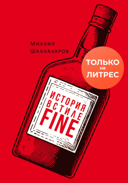 Книга: История в стиле fine. Автор: Михаил Шахназаров