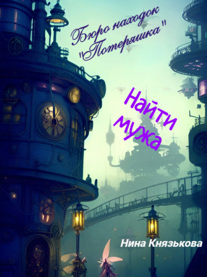 Книга: Бюро находок «Потеряшка». Найти мужа. Автор: Нина Князькова