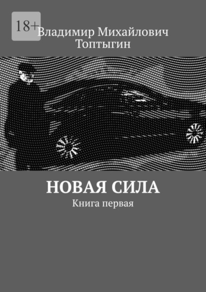 Книга: Новая сила. Книга первая. Автор: Владимир Михайлович Топтыгин