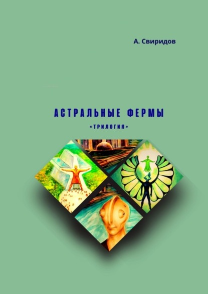 Книга: Астральные фермы. Трилогия. Автор: А. Свиридов