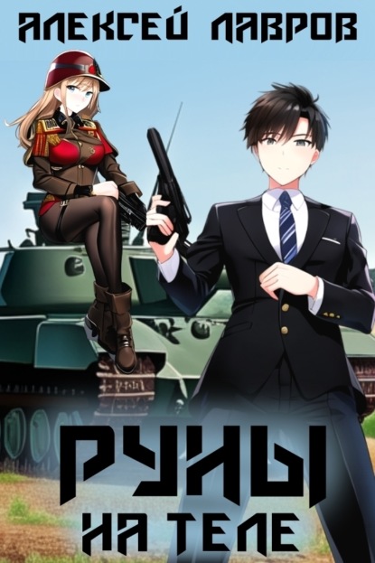 Книга: Руны на теле. Автор: Алексей Лавров