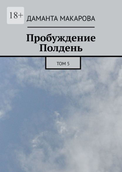 Книга: Пробуждение. Полдень. Том 5. Автор: Даманта Макарова