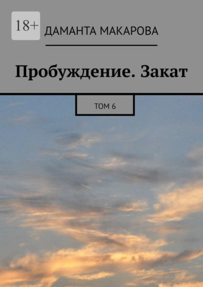 Книга: Пробуждение. Закат. Том 6. Автор: Даманта Макарова