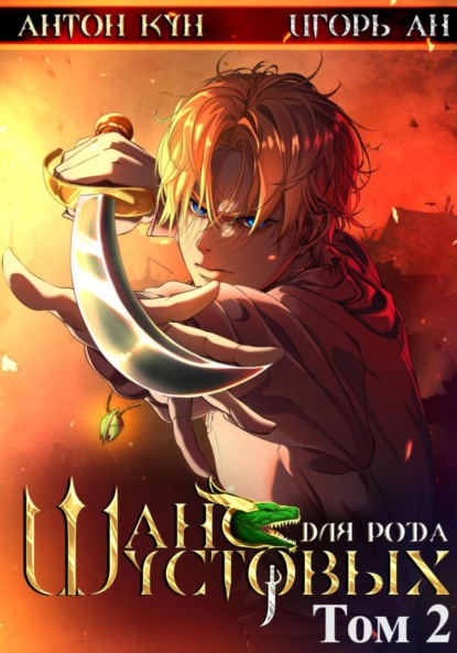 Книга: Шанс для рода Шустовых. Том 2. Автор: Игорь Ан