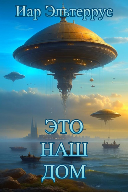 Книга: Это наш дом. Автор: Иар Эльтеррус