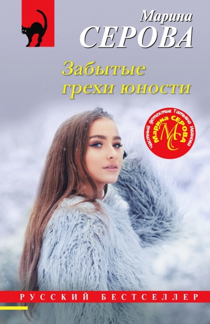 Книга: Забытые грехи юности. Автор: Марина Серова
