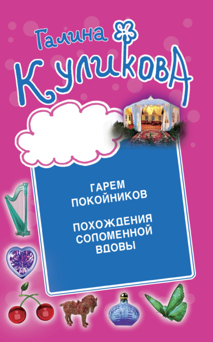 Книга: Гарем покойников. Похождения соломенной вдовы. Автор: Галина Куликова