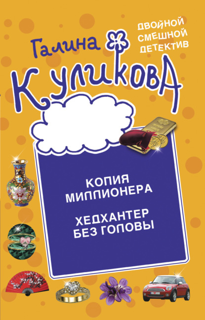 Книга: Копия миллионера. Хедхантер без головы. Автор: Галина Куликова