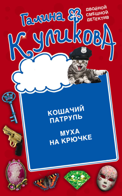 Книга: Кошачий патруль. Муха на крючке. Автор: Галина Куликова