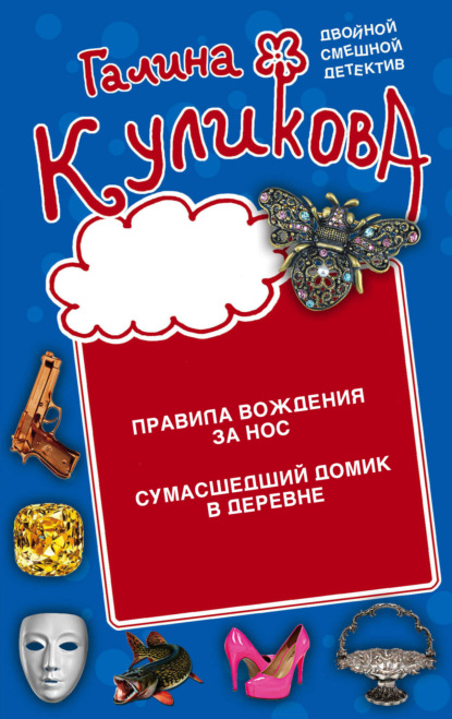 Книга: Правила вождения за нос. Сумасшедший домик в деревне. Автор: Галина Куликова