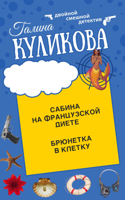 Книга: Сабина на французской диете. Брюнетка в клетку. Автор: Галина Куликова