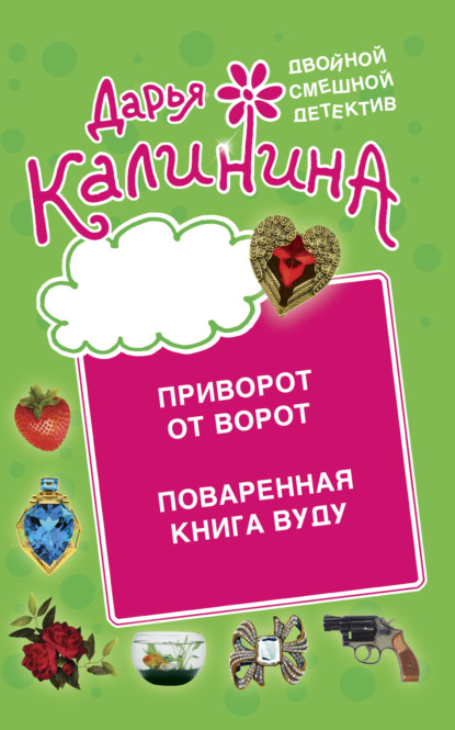 Книга: Приворот от ворот. Поваренная книга вуду. Автор: Дарья Калинина