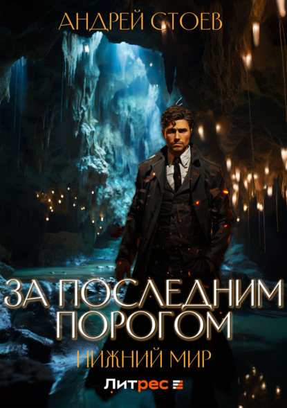 Книга: За последним порогом. Нижний мир. Автор: Андрей Стоев