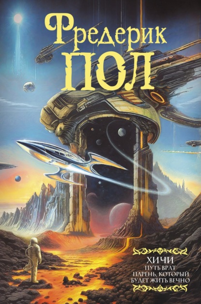 Книга: Путь врат. Парень, который будет жить вечно. Автор: Фредерик  Пол