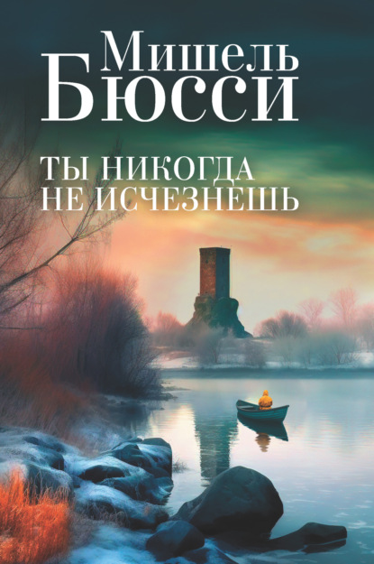 Книга: Ты никогда не исчезнешь. Автор: Мишель Бюсси