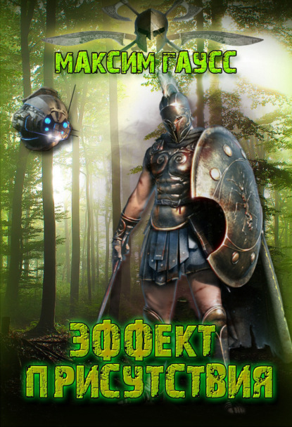 Книга: Эффект присутствия. Автор: Максим Гаусс