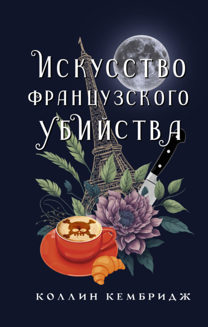 Книга: Искусство французского убийства. Автор: Коллин Кембридж