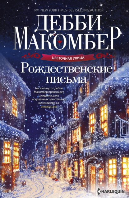 Книга: Рождественские письма. Автор: Дебби Макомбер