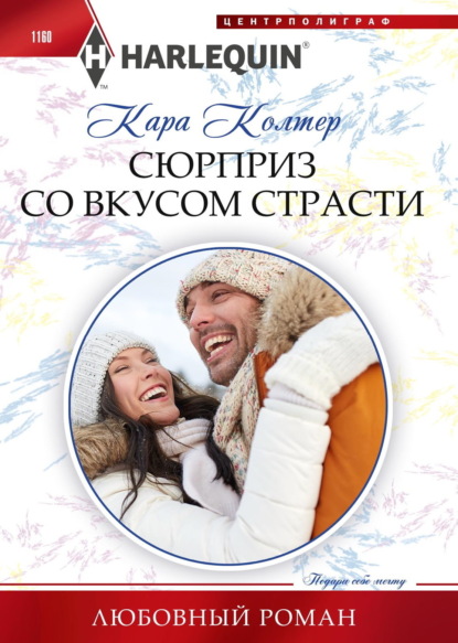 Книга: Сюрприз со вкусом страсти. Автор: Кара Колтер