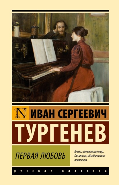 Книга: Первая любовь. Автор: Иван Тургенев