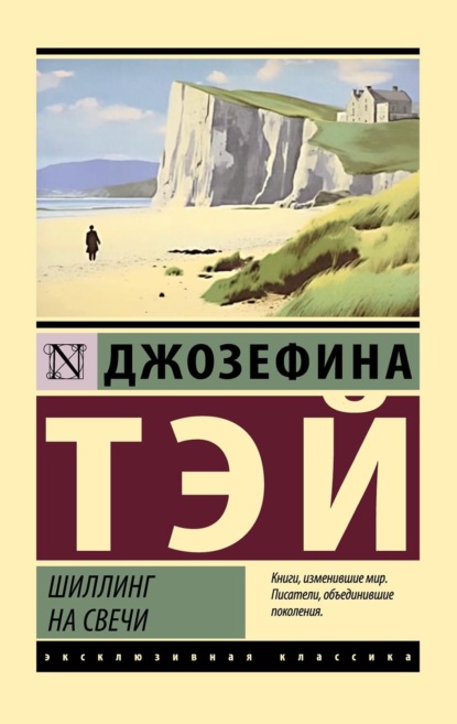 Книга: Шиллинг на свечи. Автор: Джозефина Тэй