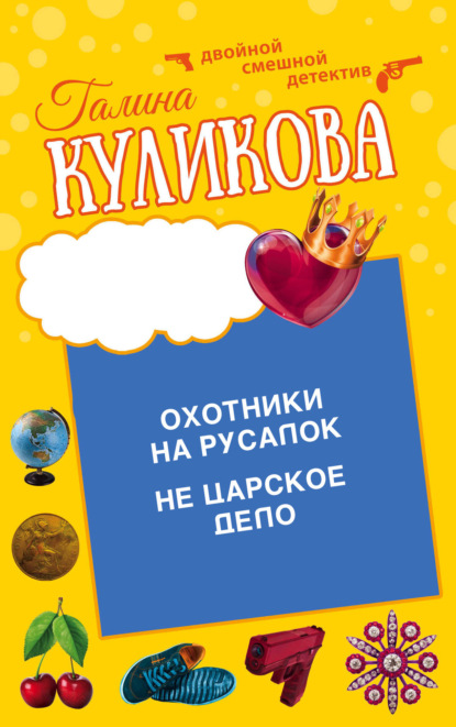 Книга: Охотники на русалок. Не царское дело. Автор: Галина Куликова