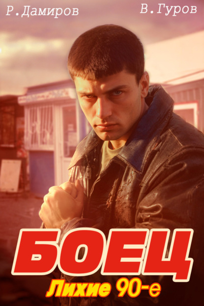 Книга: Боец: лихие 90-е. Автор: Рафаэль Дамиров