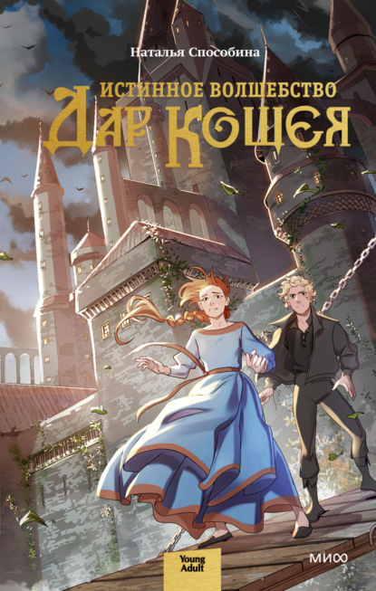 Книга: Истинное волшебство. Дар Кощея. Автор: Наталья Способина