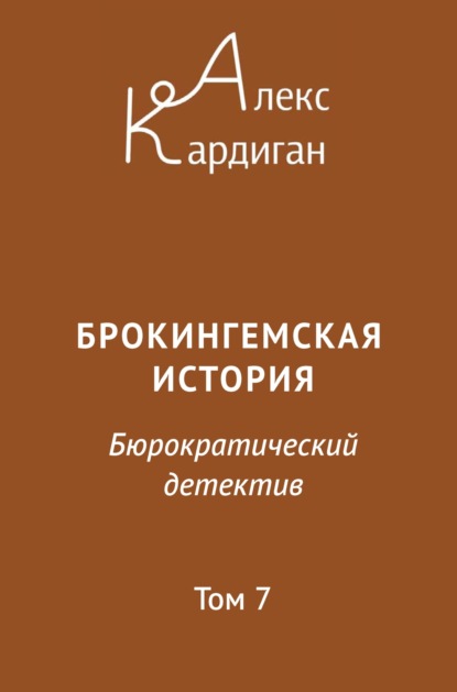 Книга: Брокингемская история. Том 7. Автор: Алекс Кардиган