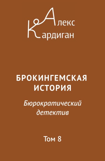 Книга: Брокингемская история. Том 8. Автор: Алекс Кардиган