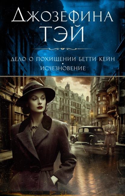 Книга: Дело о похищении Бетти Кейн. Исчезновение. Автор: Джозефина Тэй