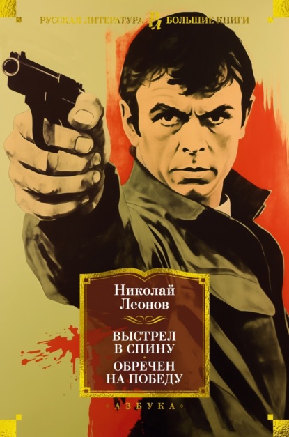 Книга: Выстрел в спину. Обречен на победу. Автор: Николай Леонов