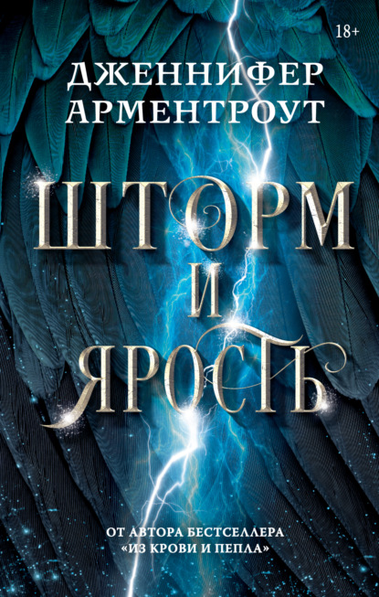 Книга: Шторм и ярость. Автор: Дженнифер Ли Арментроут