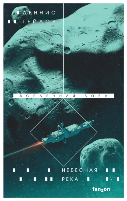 Книга: Небесная река. Автор: Деннис Тейлор